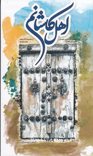 کتاب اهل کاشانم نشر نوسده کتاب اهل کاشانم نشر نوسده