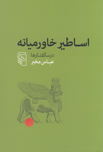 کتاب اساطیر خاورمیانه نشر مرکز کتاب اساطیر خاورمیانه نشر مرکز