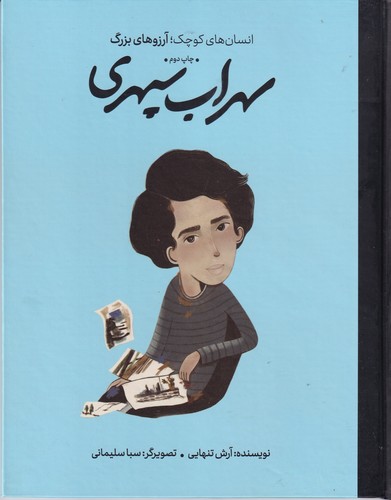 کتاب انسانهای کوچک آرزوهای بزرگ: سهراب سپهری نشر گهگاه، کتابهای فیل کتاب انسانهای کوچک آرزوهای بزرگ: سهراب سپهری نشر گهگاه، کتابهای فیل