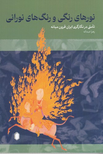 کتاب نورهای رنگی و رنگ های نورانی- تاملی در نگارگری ایران قرون میانه نشر میردشتی کتاب نورهای رنگی و رنگ های نورانی- تاملی در نگارگری ایران قرون میانه نشر میردشتی
