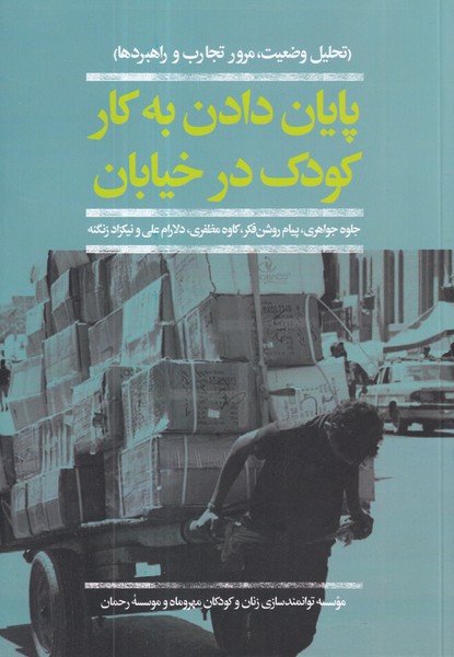 کتاب پایان دادن به کار کودک در خیابان: تحلیل وضعیت، مرور تجارب و راهبردها نشر افکار کتاب پایان دادن به کار کودک در خیابان: تحلیل وضعیت، مرور تجارب و راهبردها نشر افکار