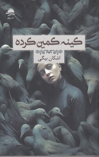 کتاب کینه کمین کرده نشر داهی، مجید کتاب کینه کمین کرده نشر داهی، مجید