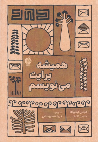 کتاب همیشه برایت مینویسم نشر ادامه کتاب همیشه برایت مینویسم نشر ادامه