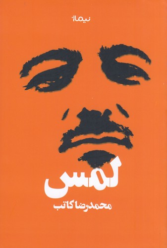 کتاب لمس نشر نیماژ