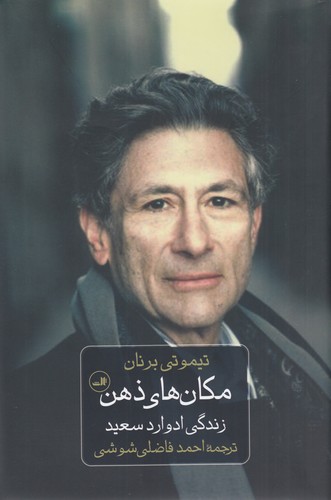 کتاب مکانهای ذهن نشر ثالث کتاب مکانهای ذهن نشر ثالث