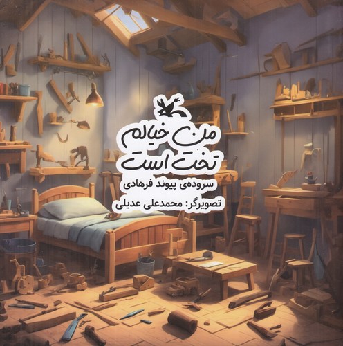 کتاب من خیالم تخت است نشر کانون پرورش فکری کودکان و نوجوانان کتاب من خیالم تخت است نشر کانون پرورش فکری کودکان و نوجوانان