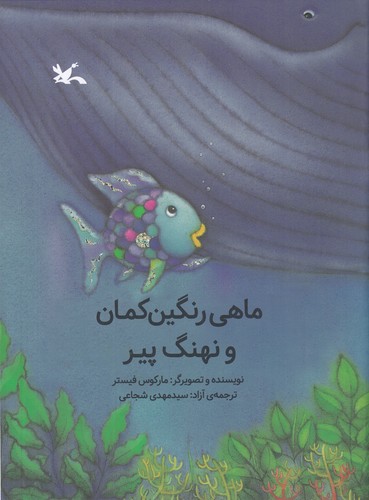 کتاب ماهی رنگینکمان و نهنگ پیر نشر کانون پرورش فکری کودکان و نوجوانان کتاب ماهی رنگینکمان و نهنگ پیر نشر کانون پرورش فکری کودکان و نوجوانان