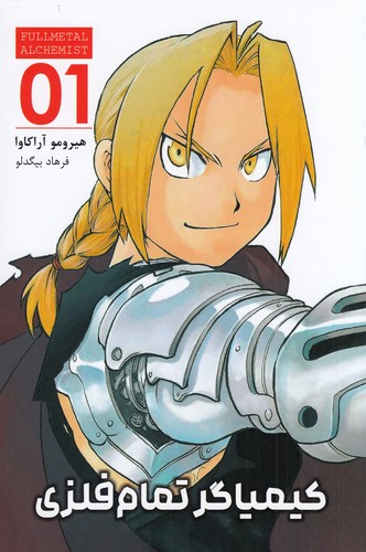 کتاب Fullmetal Alchemit 1: کیمیاگر تمام فلزی نشر کومینو کتاب Fullmetal Alchemit 1: کیمیاگر تمام فلزی نشر کومینو