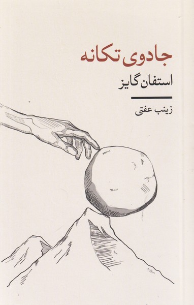 کتاب جادوی تکانه  نشر شمشاد کتاب جادوی تکانه  نشر شمشاد