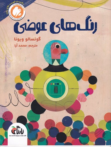 کتاب رنگهای عوضی نشر واله کتاب رنگهای عوضی نشر واله