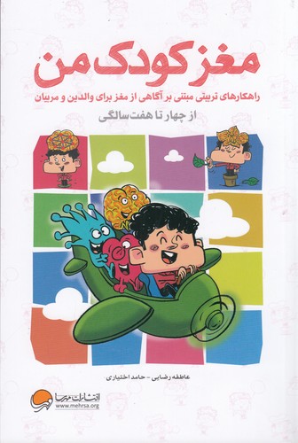 کتاب مغز کودک من: از 4سالگی تا 7 سالگی نشر مهرسا کتاب مغز کودک من: از 4سالگی تا 7 سالگی نشر مهرسا