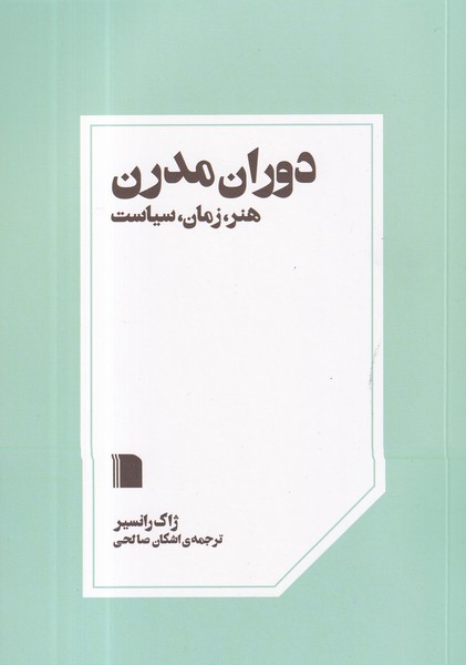 کتاب دوران مدرن- هنر- زمان- سیاست نشر بی گاه کتاب دوران مدرن- هنر- زمان- سیاست نشر بی گاه