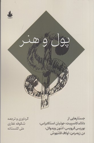 کتاب پول و هنر نشر اسطوره پرومته کتاب پول و هنر نشر اسطوره پرومته