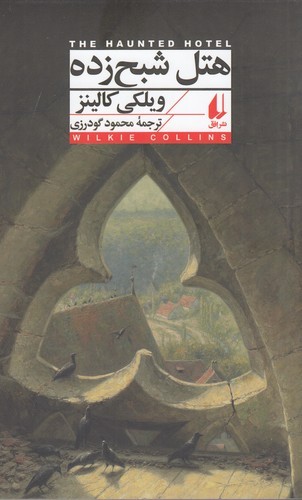 کتاب هتل شبح زده  نشر افق کتاب هتل شبح زده  نشر افق