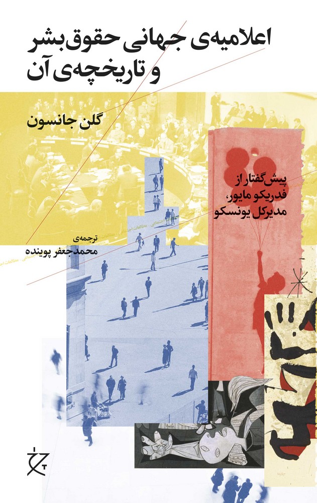 کتاب اعلامیهی جهانی حقوق بشر و تاریخچهی آن نشرچشمه، نشر چرخ کتاب اعلامیهی جهانی حقوق بشر و تاریخچهی آن نشرچشمه، نشر چرخ