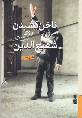 کتاب ناخن کشیدن روی صورت شفیع الدین نشر برج کتاب ناخن کشیدن روی صورت شفیع الدین نشر برج