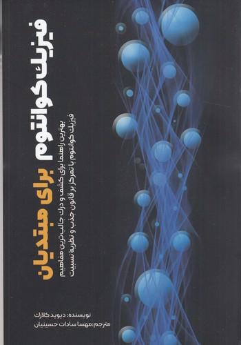 کتاب فیزیک کوانتوم برای مبتدیان نشر سبزان کتاب فیزیک کوانتوم برای مبتدیان نشر سبزان