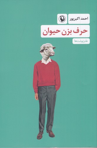 کتاب حرف بزن حیوان نشر مروارید کتاب حرف بزن حیوان نشر مروارید