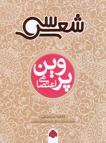 کتاب سی شعر: پروین اعتصامی نشر شهر قلم کتاب سی شعر: پروین اعتصامی نشر شهر قلم