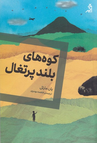 کتاب کوههای بلند پرتقال نشر شهر قلم، اگر کتاب کوههای بلند پرتقال نشر شهر قلم، اگر