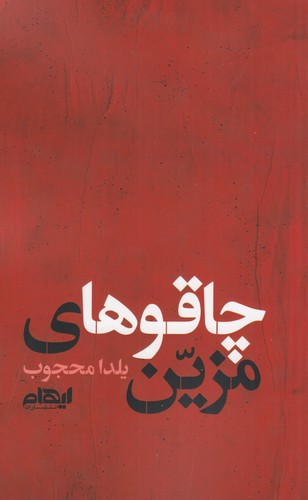 کتاب چاقوهای مزین نشر ایهام کتاب چاقوهای مزین نشر ایهام