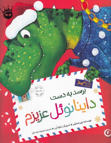 کتاب برسد به دست داینانوئل عزیزم انتشارات زعفران کتاب برسد به دست داینانوئل عزیزم انتشارات زعفران