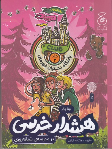 کتاب باشگاه دختران قهرمان 3: هشدار خرسی در مدرسهی شبانهروزی  نشرچشمه، کتاب چ کتاب باشگاه دختران قهرمان 3: هشدار خرسی در مدرسهی شبانهروزی  نشرچشمه، کتاب چ