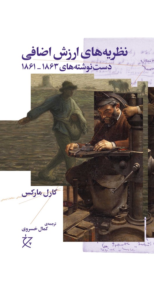 کتاب نظریه ارزش اضافی: دست نوشتههای 1863_1861، _جلد اول) نشرچشمه، نشر چرخ کتاب نظریه ارزش اضافی: دست نوشتههای 1863_1861، _جلد اول) نشرچشمه، نشر چرخ