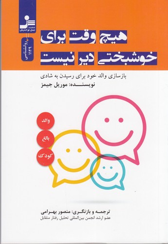 کتاب هیچ وقت برای خوشبختی دیر نیست: بازسازی والد خود برای رسیدن به شادی نشر نسل نواندیش کتاب هیچ وقت برای خوشبختی دیر نیست: بازسازی والد خود برای رسیدن به شادی نشر نسل نواندیش