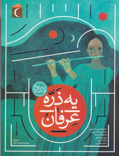 کتاب یه ذره عرفان کتاب دوم نشر محراب قلم کتاب یه ذره عرفان کتاب دوم نشر محراب قلم