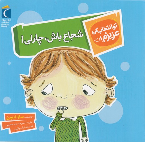 کتاب تو انتخاب کن عزیزم: شجاع باش، چارلی! نشر محراب قلم کتاب تو انتخاب کن عزیزم: شجاع باش، چارلی! نشر محراب قلم