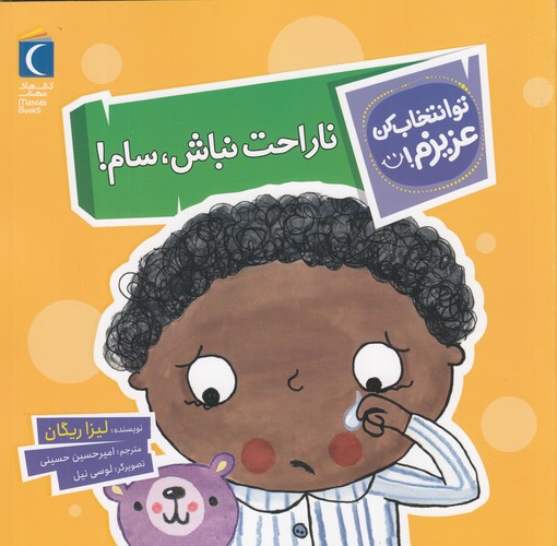 کتاب تو انتخاب کن عزیزم: ناراحت نباش، سام! نشر محراب قلم کتاب تو انتخاب کن عزیزم: ناراحت نباش، سام! نشر محراب قلم