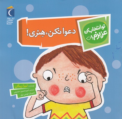 کتاب تو انتخاب کن عزیزم: دعوا نکن، هنری! نشر محراب قلم کتاب تو انتخاب کن عزیزم: دعوا نکن، هنری! نشر محراب قلم