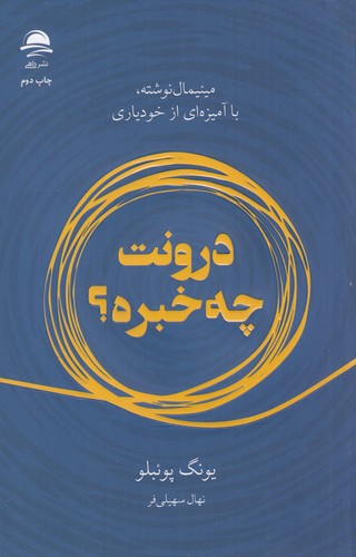 کتاب درونت چه خبره؟ نشر داهی، مجید کتاب درونت چه خبره؟ نشر داهی، مجید