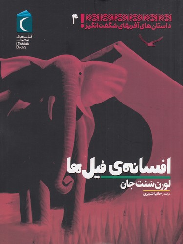 کتاب داستانهای آفریقای شگفتانگیز 4: افسانهی فیلها نشر محراب قلم کتاب داستانهای آفریقای شگفتانگیز 4: افسانهی فیلها نشر محراب قلم