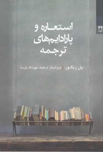 کتاب استعاره و پارادایمهای ترجمه نشر شوند کتاب استعاره و پارادایمهای ترجمه نشر شوند