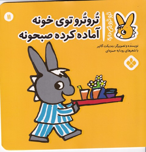 کتاب تروترو چی داره 11: تروترو توی خونه آماده کرده صبحونه نشر پنجره کتاب تروترو چی داره 11: تروترو توی خونه آماده کرده صبحونه نشر پنجره