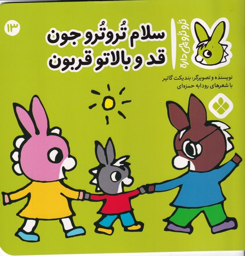 کتاب تروترو چی داره 13: سلام تروترو جون قد و بالاتو قربون نشر پنجره کتاب تروترو چی داره 13: سلام تروترو جون قد و بالاتو قربون نشر پنجره