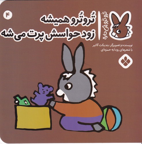کتاب تروترو چی داره 4: تروترو همیشه زود حواسش پرت میشه نشر پنجره کتاب تروترو چی داره 4: تروترو همیشه زود حواسش پرت میشه نشر پنجره