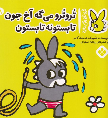 کتاب تروترو چی داره 8: تروترو میگه آخ جون تابستونه تابستون نشر پنجره کتاب تروترو چی داره 8: تروترو میگه آخ جون تابستونه تابستون نشر پنجره