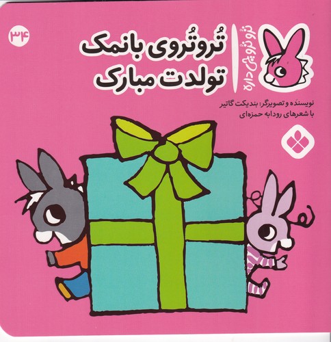 کتاب تروترو چی داره 34: تروتروی بانمک تولدت مبارک نشر پنجره کتاب تروترو چی داره 34: تروتروی بانمک تولدت مبارک نشر پنجره