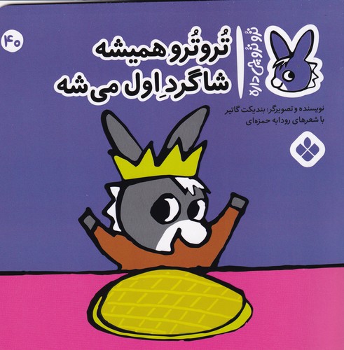 کتاب تروترو چی داره 40: تروترو همیشه شاگرد اول میشه نشر پنجره کتاب تروترو چی داره 40: تروترو همیشه شاگرد اول میشه نشر پنجره