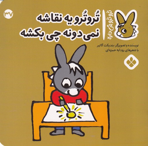 کتاب تروترو چی داره 37: تروترو به نقاشه نمیدونه چی بکشه نشر پنجره کتاب تروترو چی داره 37: تروترو به نقاشه نمیدونه چی بکشه نشر پنجره