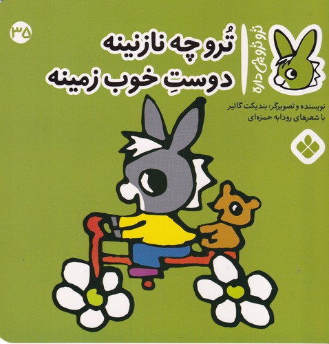 کتاب تروترو چی داره 35: ترو چه نازنینه دوست خوب زمینه نشر پنجره کتاب تروترو چی داره 35: ترو چه نازنینه دوست خوب زمینه نشر پنجره