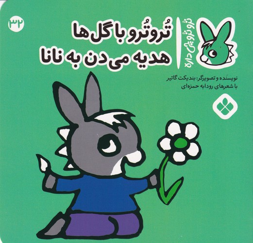 کتاب تروترو چی داره 32: تروترو با گلها هدیه میدن به نانا نشر پنجره کتاب تروترو چی داره 32: تروترو با گلها هدیه میدن به نانا نشر پنجره
