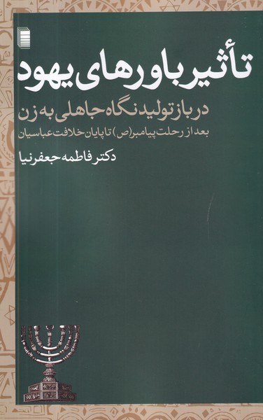 کتاب تاثیر باورهای یهود: در بازتولید نگاه جاهلی به زن نشر روشنگران و مطالعات زنان کتاب تاثیر باورهای یهود: در بازتولید نگاه جاهلی به زن نشر روشنگران و مطالعات زنان