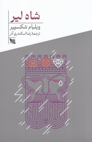 کتاب شاه لیر نشر گوتنبرگ کتاب شاه لیر نشر گوتنبرگ