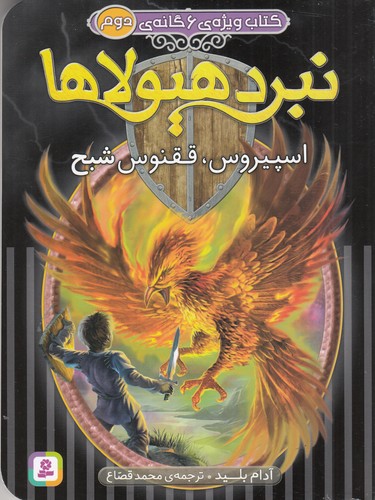 کتاب کتاب ویژهی 6گانهی 2 نبرد هیولاها: اسپیروس، ققنوس شبح نشر قدیانی کتاب کتاب ویژهی 6گانهی 2 نبرد هیولاها: اسپیروس، ققنوس شبح نشر قدیانی