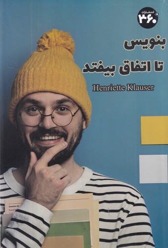 کتاب بنویس تا اتفاق بیفتد نشر 360 درجه کتاب بنویس تا اتفاق بیفتد نشر 360 درجه