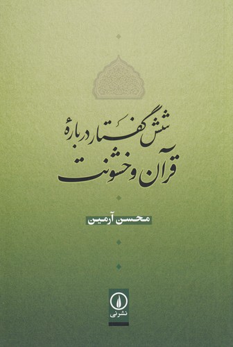 کتاب شش گفتار دربارهی قرآن و خشونت نشر نی کتاب شش گفتار دربارهی قرآن و خشونت نشر نی